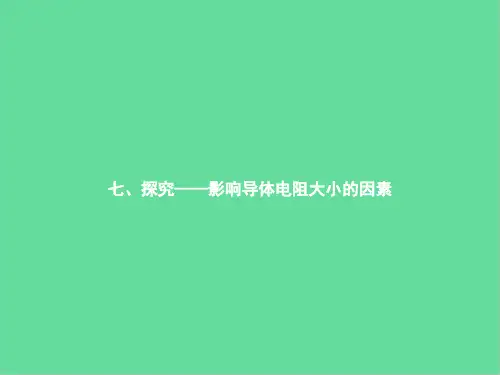 九年级物理全册11.7探究——影响电阻大小的因素课件(新版)北师大版