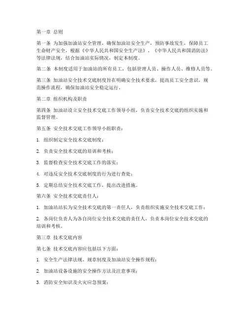 加油站安全技术交底制度
