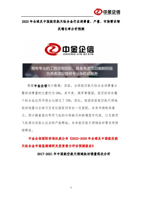 2023年全球及中国航空航天钛合金行业消费量、产量、市场需求情况增长率分析预测