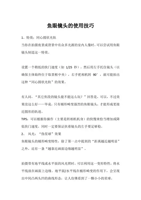 鱼眼镜头的使用技巧