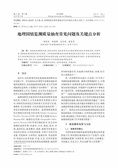 地理国情监测质量抽查常见问题及关键点分析