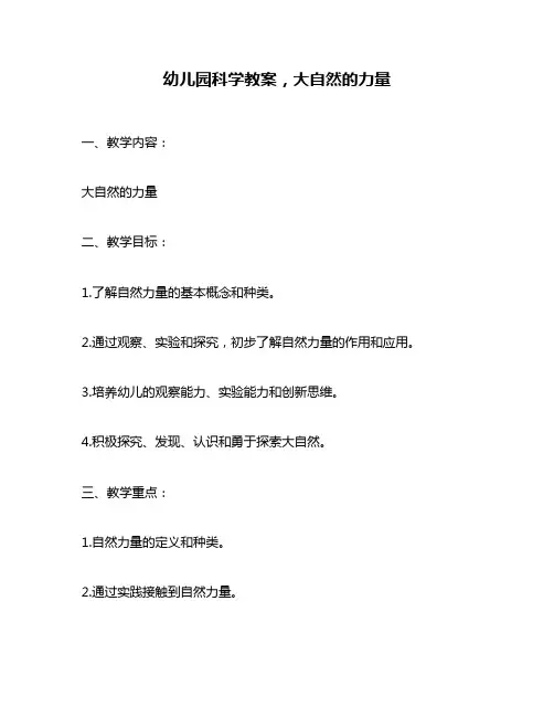 幼儿园科学教案,大自然的力量