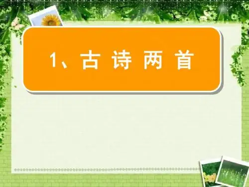 1、《古诗两首·春雨》