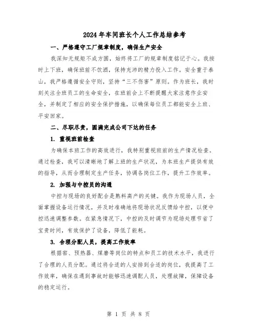 2024年车间班长个人工作总结参考（5篇）