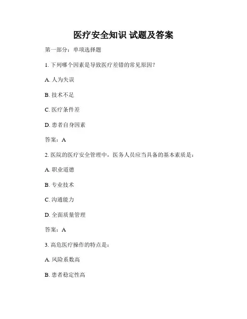 医疗安全知识 试题及答案