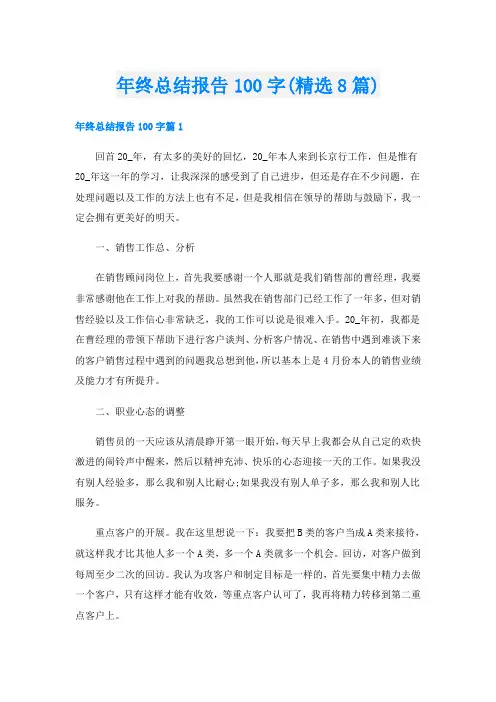 年终总结报告100字(精选8篇)