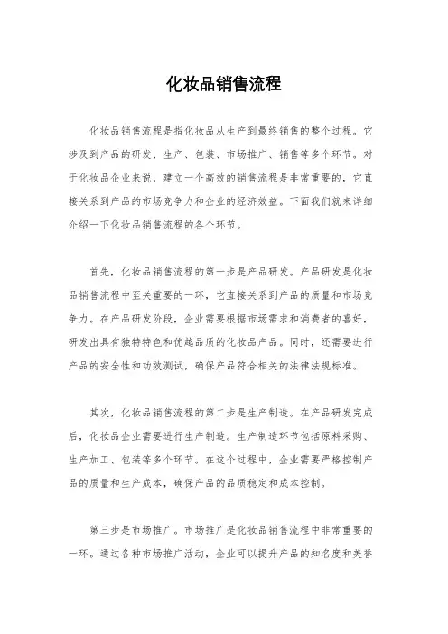化妆品销售流程