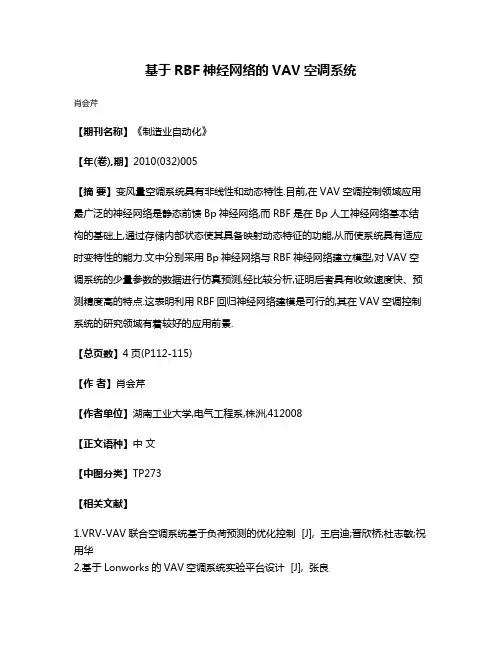 基于RBF神经网络的VAV空调系统