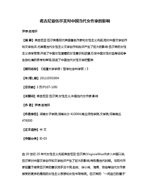 弗吉尼亚·伍尔芙对中国当代女作家的影响
