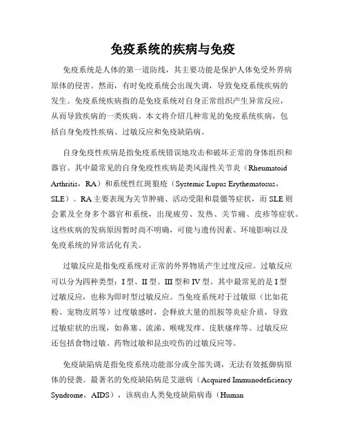免疫系统的疾病与免疫