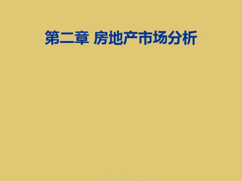 第二章房地产市场分析《房地产投资分析》PPT课件