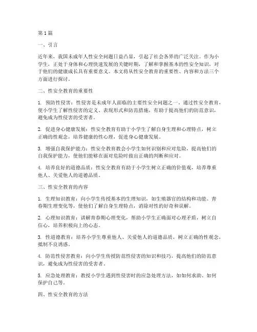 小学生性安全教育作文(2篇)