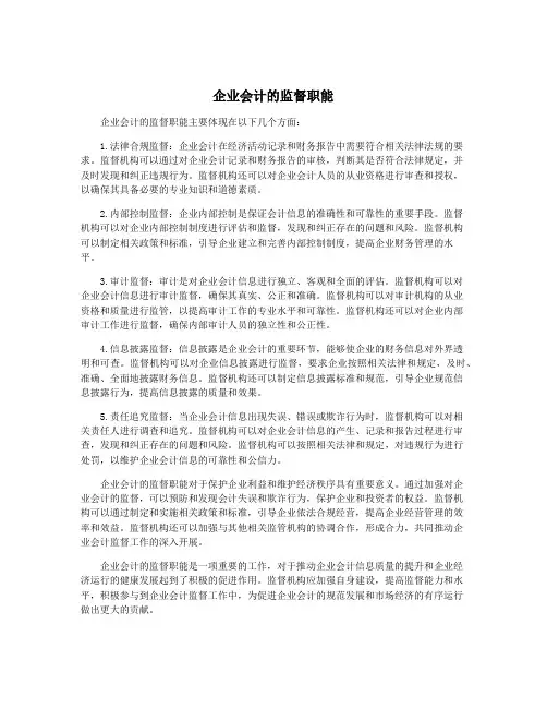 企业会计的监督职能