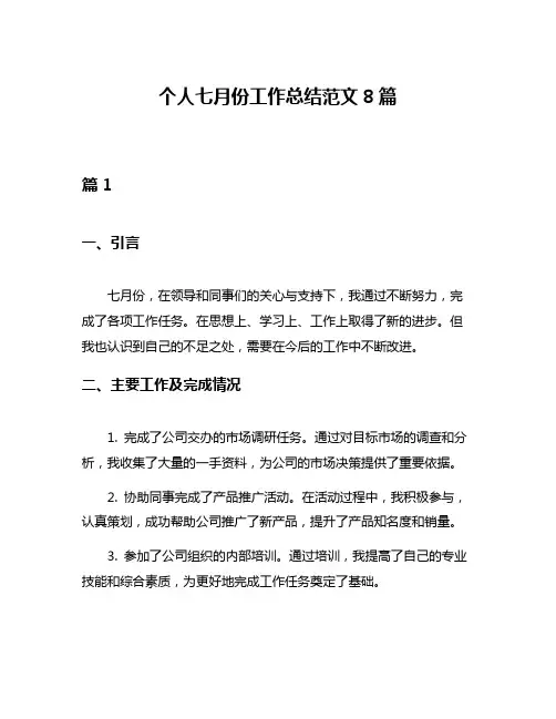 个人七月份工作总结范文8篇