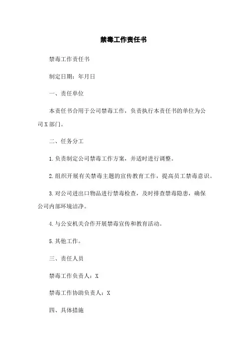 禁毒工作责任书