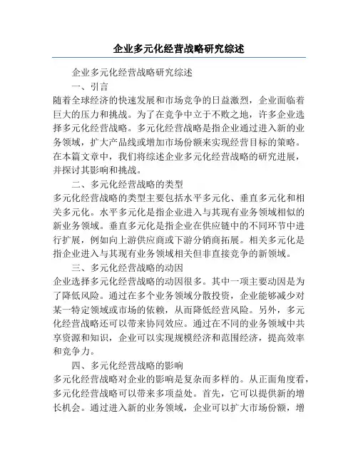 企业多元化经营战略研究综述
