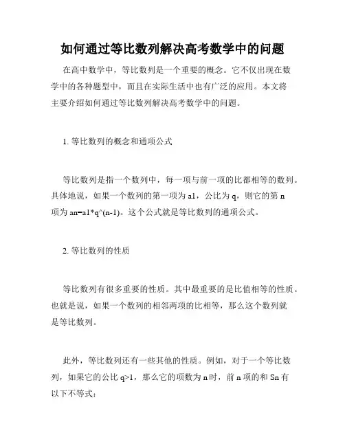 如何通过等比数列解决高考数学中的问题