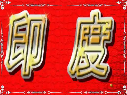 人教版地理七下《印度》讲课优秀ppt
