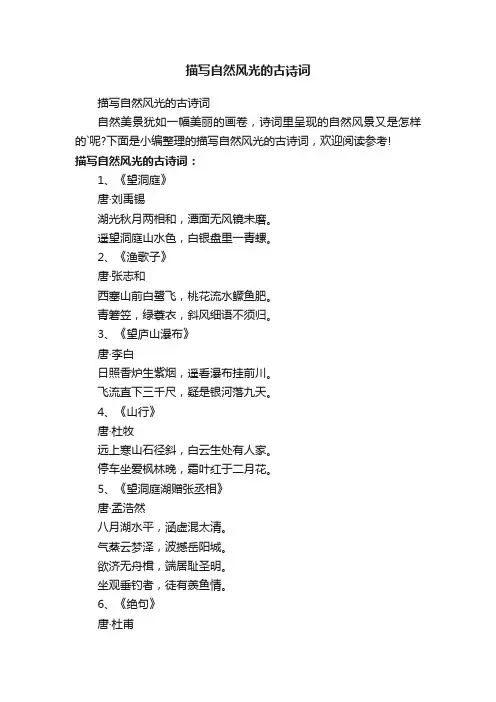 描写自然风光的古诗词