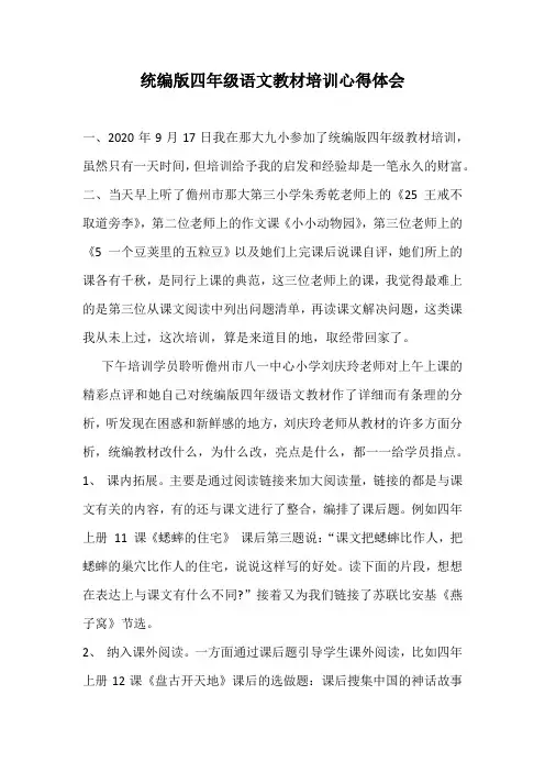 统编版四年级语文教材培训心得体会