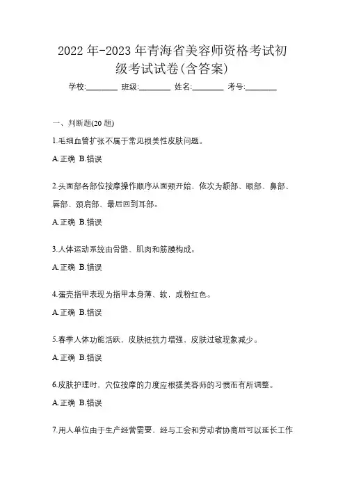2022年-2023年青海省美容师资格考试初级考试试卷(含答案)