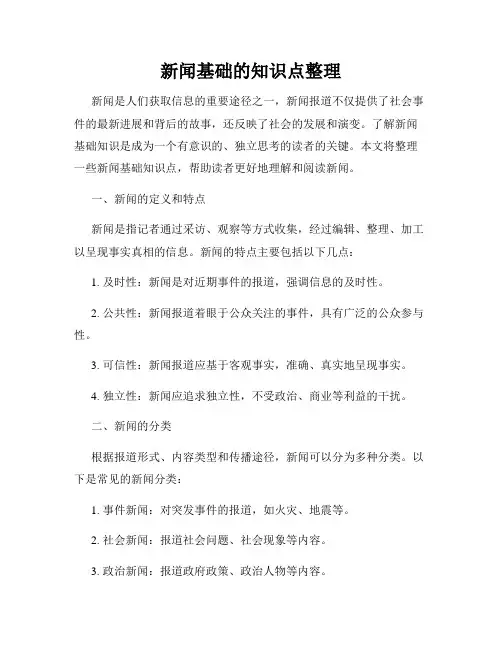 新闻基础的知识点整理