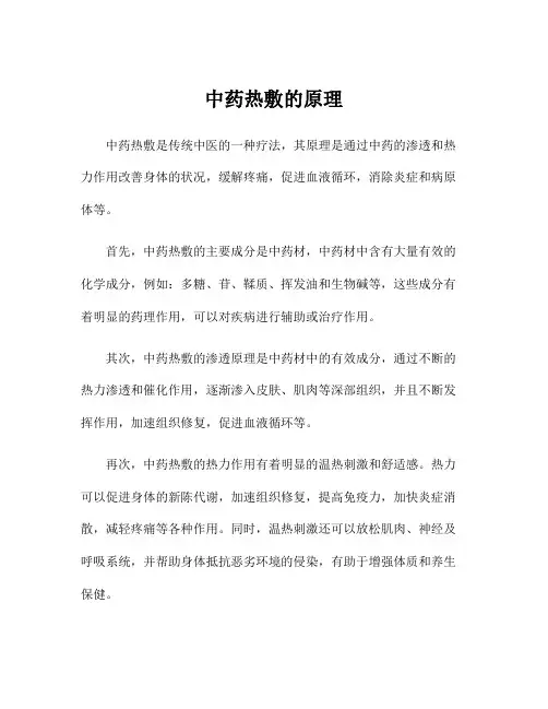 中药热敷的原理