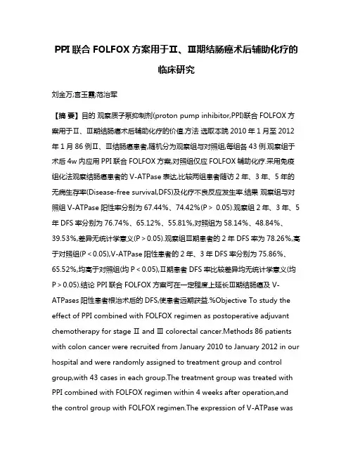PPI联合FOLFOX方案用于Ⅱ、Ⅲ期结肠癌术后辅助化疗的临床研究