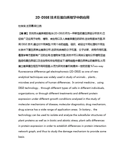 2D-DIGE技术在蛋白质组学中的应用