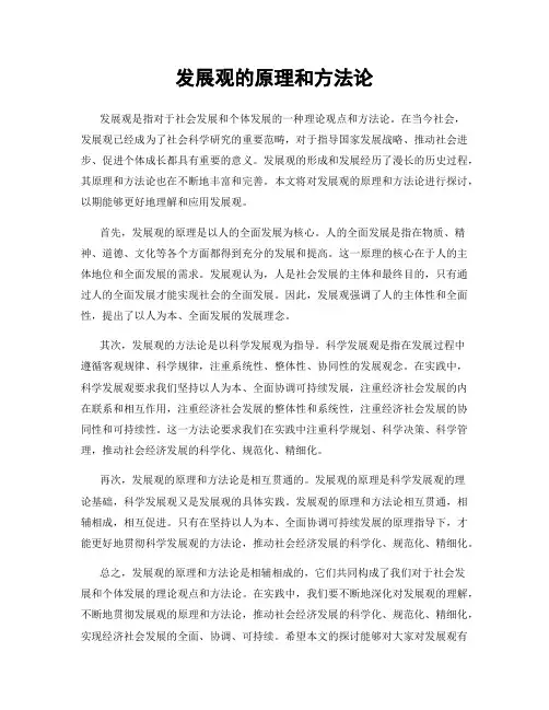 发展观的原理和方法论