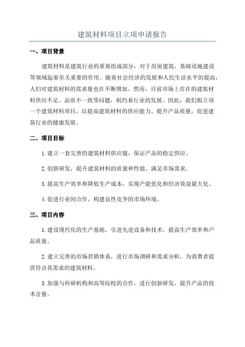 建筑材料项目立项申请报告