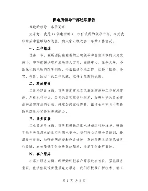 供电所领导干部述职报告
