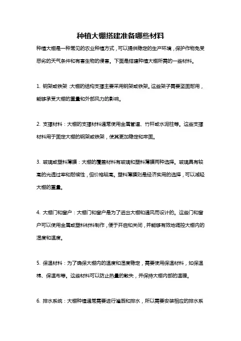 种植大棚搭建准备哪些材料