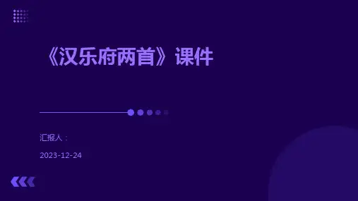 《汉乐府两首》课件