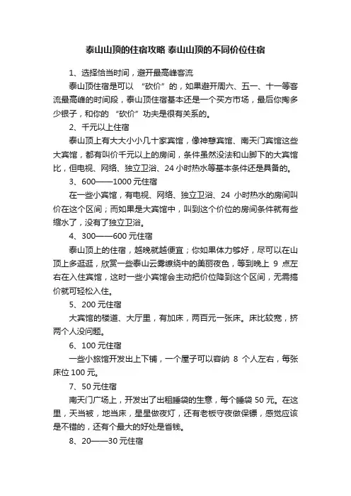 泰山山顶的住宿攻略泰山山顶的不同价位住宿