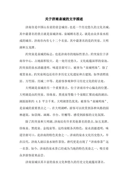 关于济南泉城的文字描述
