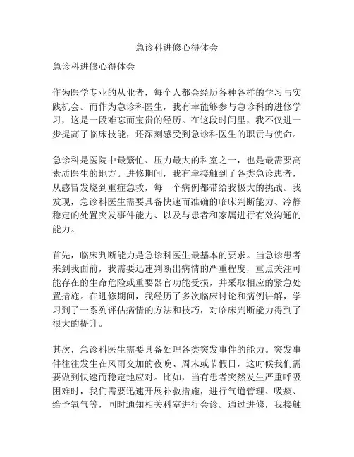 急诊科进修心得体会