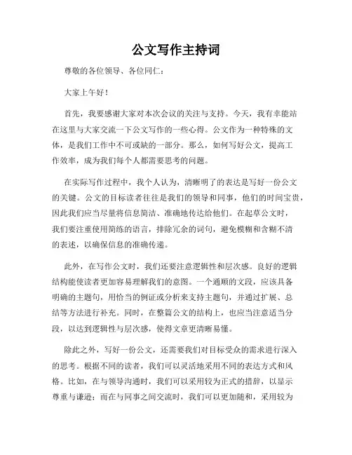 公文写作主持词