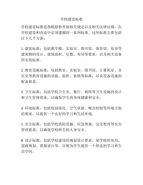 学校建设标准