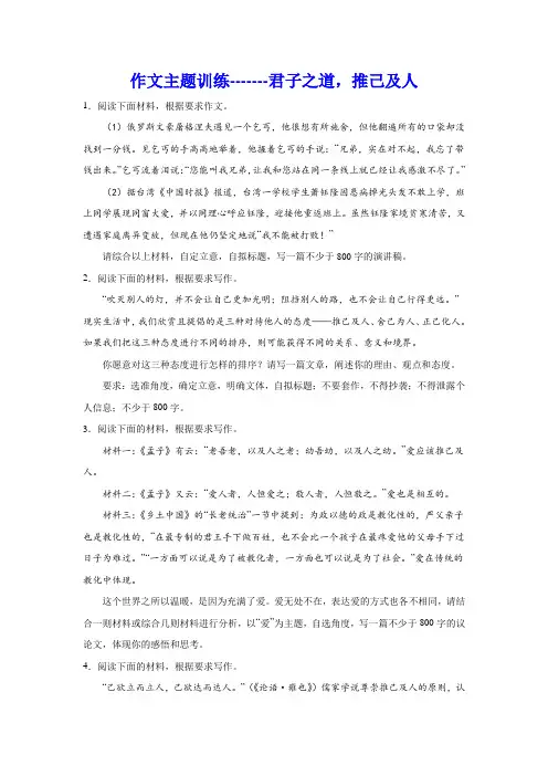 2024届高考作文主题训练：君子之道,推己及人