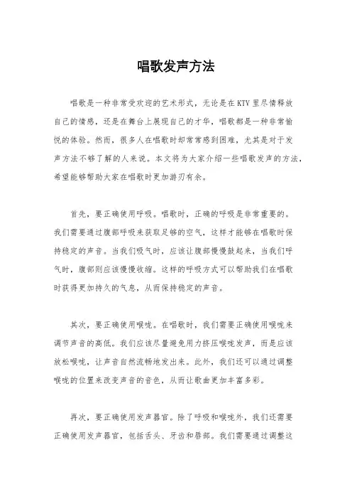 唱歌发声方法