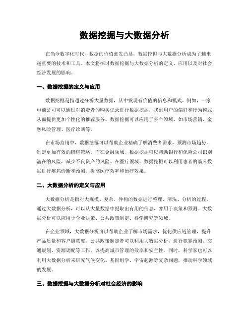 数据挖掘与大数据分析