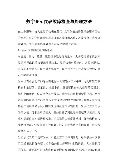 数字显示仪表故障检查与处理方法 