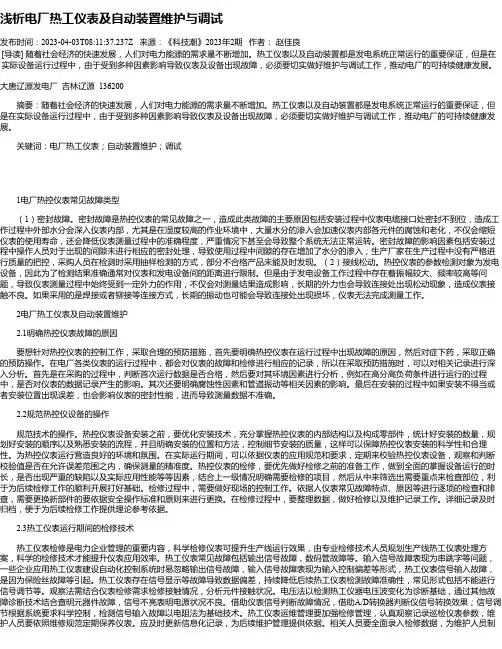 浅析电厂热工仪表及自动装置维护与调试