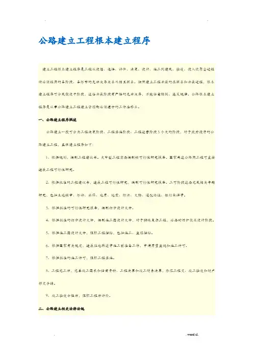 公路建设项目基本建设程序