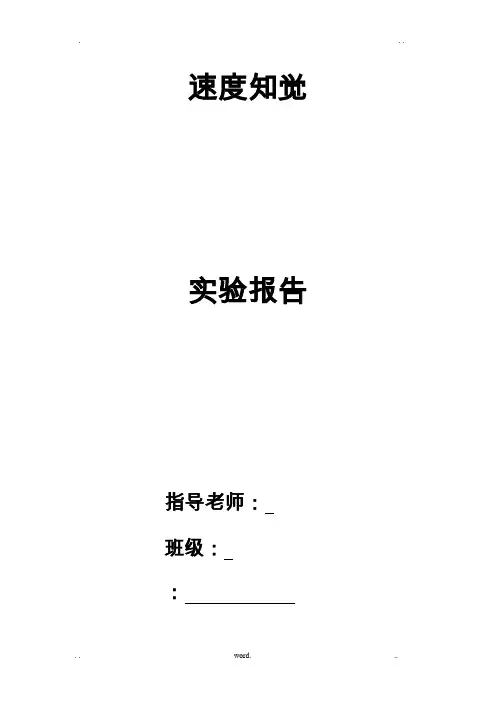 速度知觉实验报告