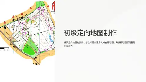 《初级定向地图制作》课件