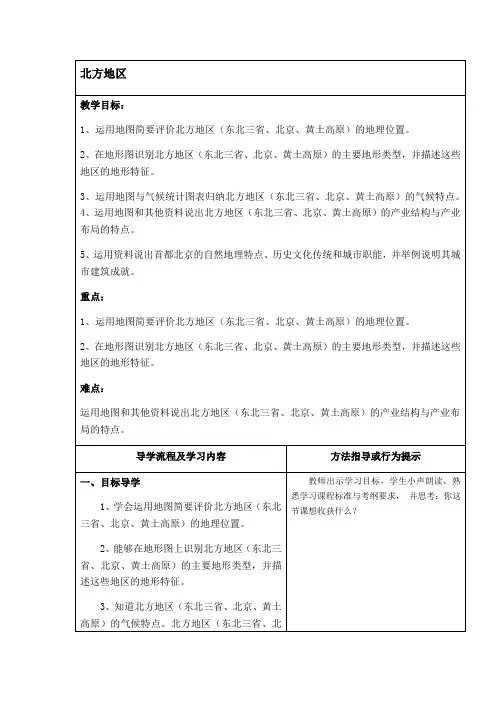 2020-2021学年粤人版初中地理八年级下册  6.1  北方地区  教案 
