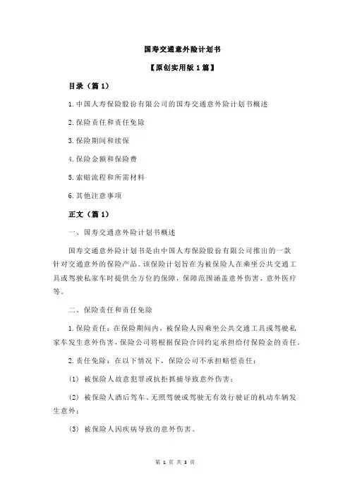 国寿交通意外险计划书