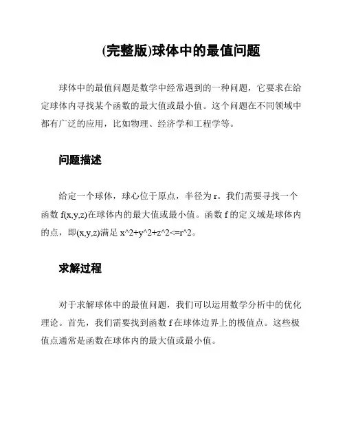 (完整版)球体中的最值问题